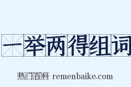 一举两得组词是什么意思的图片